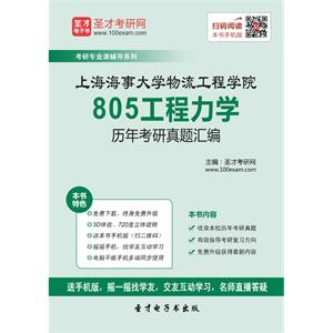 上海海事大学物流工程学院805工程力学历年考研真题汇编