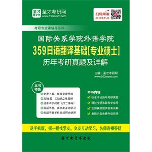 国际关系学院外语学院359日语翻译基础[专业硕士]历年考研真题及详解