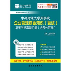 中央财经大学商学院企业管理综合知识（复试）历年考研真题汇编（含部分答案）