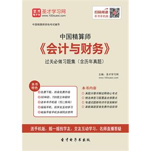 2019年春季中国精算师《会计与财务》过关必做习题集（含历年真题）