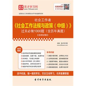 2019年社会工作者《社会工作法规与政策（中级）》过关必做1000题（含历年真题）【视频讲解】