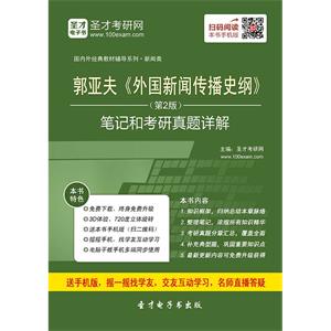 郭亚夫《外国新闻传播史纲》（第2版）笔记和考研真题详解