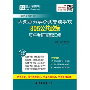 内蒙古大学公共管理学院805公共政策历年考研真题汇编