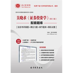 吴晓求《证券投资学》（第3版）配套题库【名校考研真题＋课后习题＋章节题库＋模拟试题】