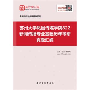 苏州大学凤凰传媒学院822新闻传播专业基础历年考研真题汇编