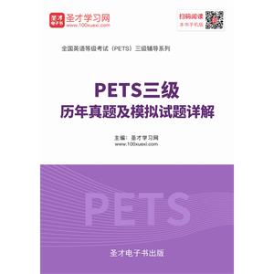 2019年9月PETS三级历年真题及模拟试题详解