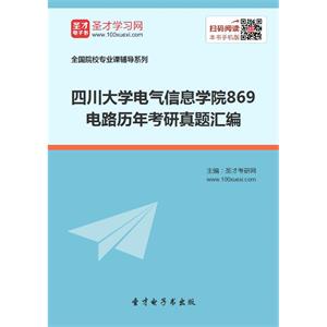 四川大学电气信息学院869电路历年考研真题汇编