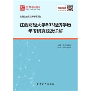 江西财经大学803经济学历年考研真题及详解