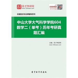 中山大学大气科学学院604数学二（单考）历年考研真题汇编