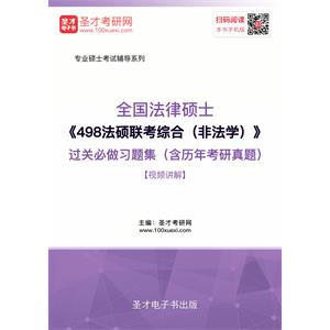 2020年全国法律硕士《498法硕联考综合（非法学）》过关必做习题集（含历年考研真题）【视频讲解】