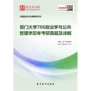 厦门大学706政治学与公共管理学历年考研真题及详解