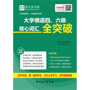 2019年大学俄语四、六级核心词汇全突破