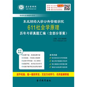 东北财经大学公共管理学院611社会学原理历年考研真题汇编（含部分答案）