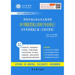 西南交通大学土木工程学院951钢筋混凝土结构[专业硕士]历年考研真题汇编（含部分答案）