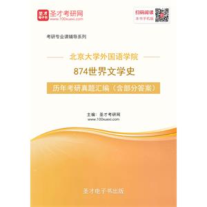 北京大学外国语学院874世界文学史历年考研真题汇编（含部分答案）