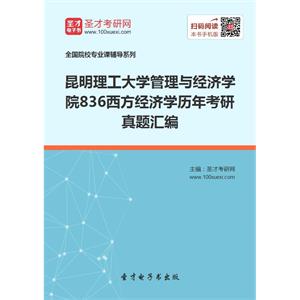 昆明理工大学管理与经济学院836西方经济学历年考研真题汇编