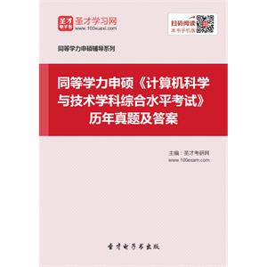 2019年同等学力申硕《计算机科学与技术学科综合水平考试》历年真题及答案