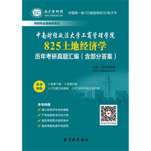 中南财经政法大学工商管理学院825土地经济学历年考研真题汇编（含部分答案）