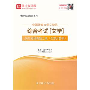 中国传媒大学文学院综合考试[文学]历年考研真题汇编（含部分答案）