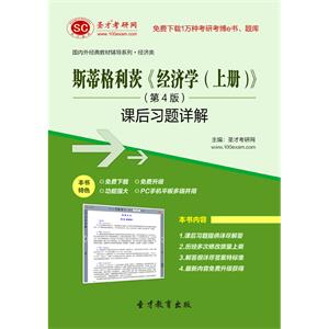 斯蒂格利茨《经济学（上册）》（第4版）课后习题详解