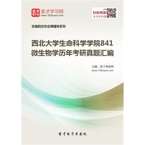 西北大学生命科学学院841微生物学历年考研真题汇编