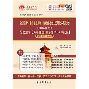 全国自考《毛泽东思想和中国特色社会主义理论体系概论》（2015年版）配套题库【历年真题＋章节题库＋模拟试题】[课程代码：12656]