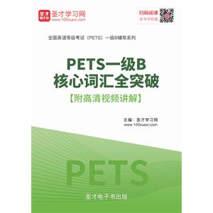 2019年PETS一级B核心词汇全突破【附高清视频讲解】