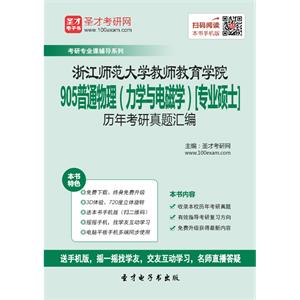 浙江师范大学教师教育学院905普通物理（力学与电磁学）[专业硕士]历年考研真题汇编