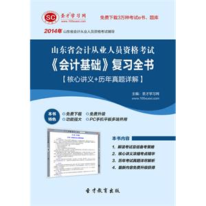 山东省会计从业人员资格考试《会计基础》复习全书【核心讲义＋历年真题详解】