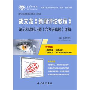 胡文龙《新闻评论教程》笔记和课后习题（含考研真题）详解