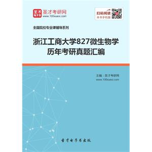 浙江工商大学827微生物学历年考研真题汇编