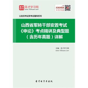 2019年山西省军转干部安置考试《申论》考点精讲及典型题（含历年真题）详解