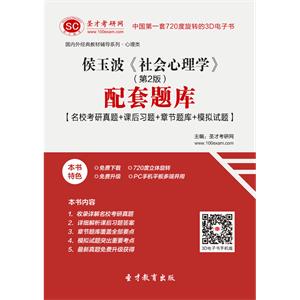 侯玉波《社会心理学》（第2版）配套题库【名校考研真题＋课后习题＋章节题库＋模拟试题】