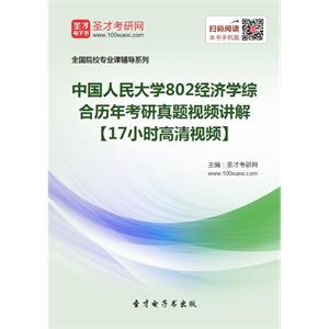 中国人民大学802经济学综合历年考研真题视频讲解【17小时高清视频】