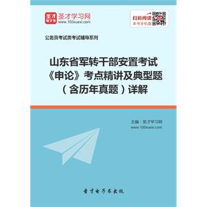 2019年山东省军转干部安置考试《申论》考点精讲及典型题（含历年真题）详解