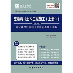 应惠清《土木工程施工（上册）》（第2版）笔记和课后习题（含考研真题）详解