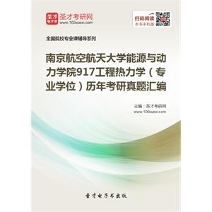 南京航空航天大学能源与动力学院917工程热力学（专业学位）历年考研真题汇编