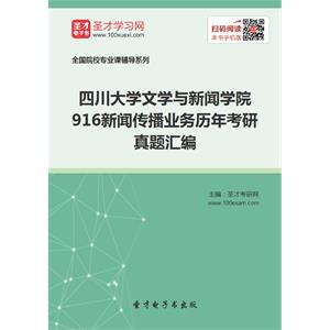 四川大学文学与新闻学院916新闻传播业务历年考研真题汇编