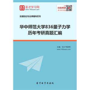 华中师范大学836量子力学历年考研真题汇编