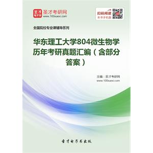 华东理工大学804微生物学历年考研真题汇编（含部分答案）