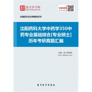 沈阳药科大学中药学350中药专业基础综合[专业硕士]历年考研真题汇编