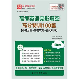 2019年高考英语完形填空高分特训100篇【命题分析＋答题攻略＋强化训练】