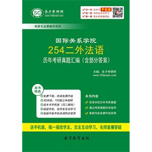 国际关系学院254二外法语历年考研真题汇编（含部分答案）