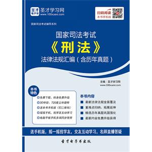 国家司法考试《刑法》法律法规汇编（含历年真题）