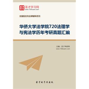 华侨大学法学院720法理学与宪法学历年考研真题汇编