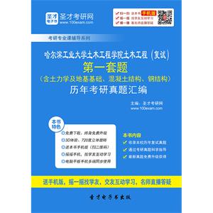 哈尔滨工业大学土木工程学院土木工程（复试）第一套题（含土力学及地基基础、混凝土结构、钢结构）历年考研真题汇编