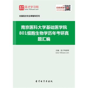 南京医科大学基础医学院801细胞生物学历年考研真题汇编