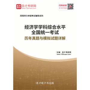 2019年同等学力申硕《经济学学科综合水平考试》历年真题与模拟试题详解