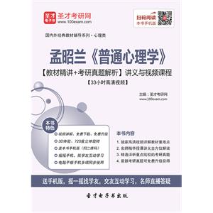 孟昭兰《普通心理学》【教材精讲＋考研真题解析】讲义与视频课程【33小时高清视频】