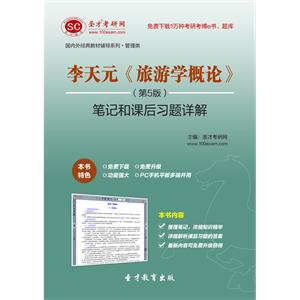 李天元旅游学概论第5版笔记和课后习题详解